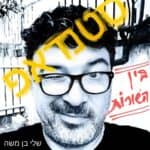 שלי בן משה במופע הסטנדאפ "בין השורות"