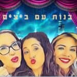 בנות עם ביצים באשקלון