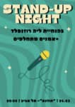 מרתון סטנדאפ ב״הודנא״ – 21/03