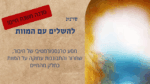 להשלים עם המוות – כשער לחיים – מסע מדיטציה עמוק ומשנה חיים