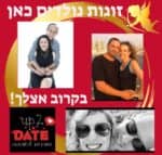 ערב היכרויות ספידייט בסלון – גילאי 30+ למטרת אהבה וזוגיות-יש מקום לנשים בלבד