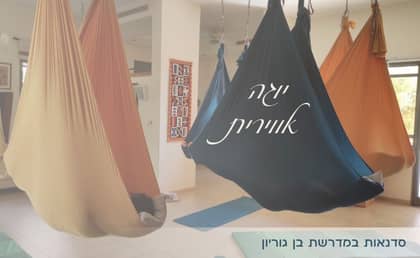 סדנת יוגה אווירית פרטית