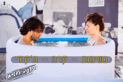 סדנה זוגית: נשימות- טבילה במי קרח