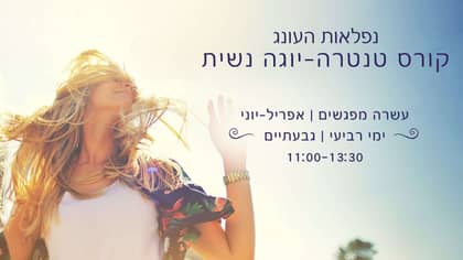 שיעור ניסיון לקורס יוגה-טנטרה נשית