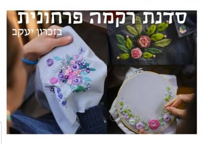 סדנת רקמה 🌸