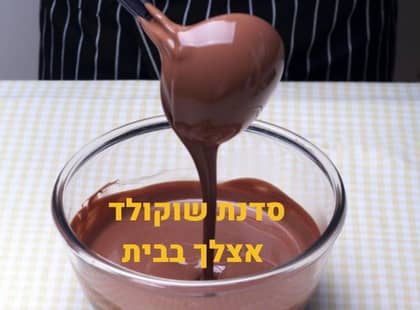 סדנת שוקולד פרטית בבית הלקוח
