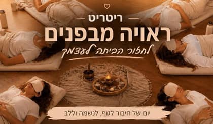 ריטריט נשי- ראויה מבפנים 26.06