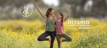 “מחוברות” – אמהות ובנות בשנת בת-מצווה בקטע אחר – 6 מפגשים