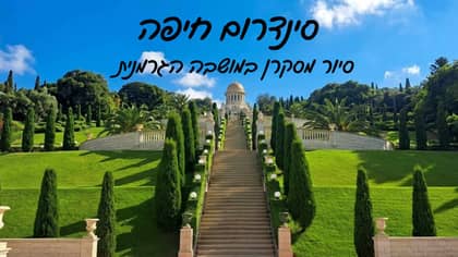 סינדרום חיפה – סיור מסקרן במושבה הגרמנית