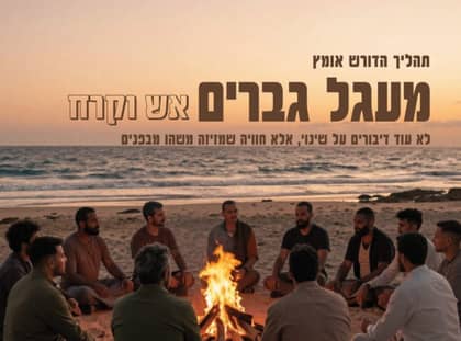 מעגל גברים באשקלון