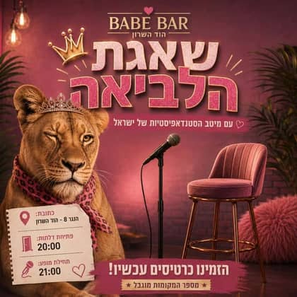 שאגת הלביאה – סטנדאפ