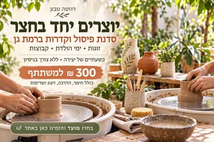 קדרות ופיסול – סדנה בחצר קסומה