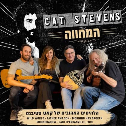 קט סטיבנס – המחווה