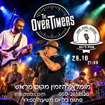 The OverTimers | רוקנרול קלאסי