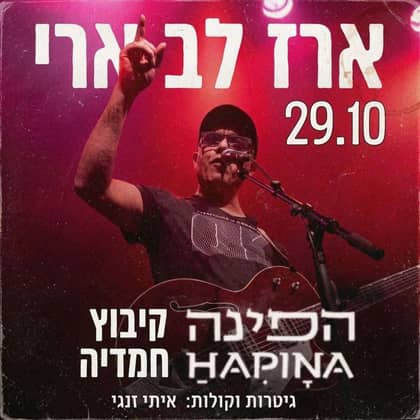 ארז לב ארי בהופעה – חמדיה