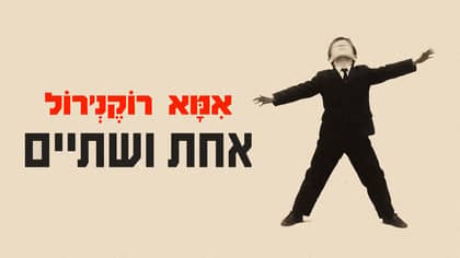 רועי פרייליך – «אמא רוקנרול», מופע השקת סינגל