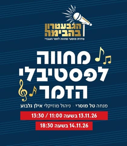 הגבעטרון במחווה לפסטיבלי הזמר | תיאטרון הבימה