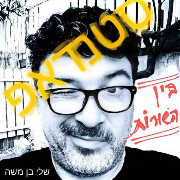 שלי בן משה במופע הסטנדאפ "בין השורות"
