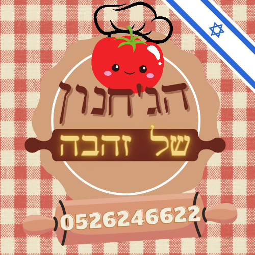 סדנה להכנת ג'חנון