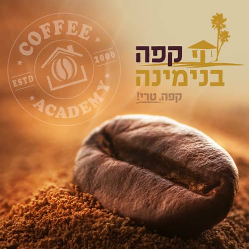סדנת קפה חוויתית