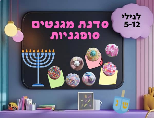 ‏סדנא של יצירה מקליי (חימר) -מגנטים של סופגניות לחנוכה
