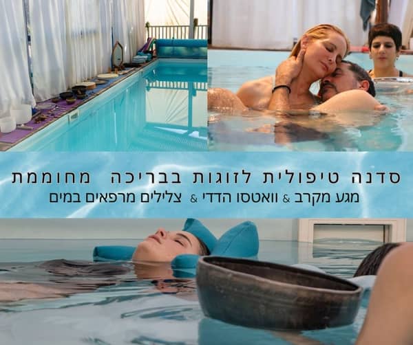 אירוע סילבסטר- סדנה זוגית בבריכה מחוממת
