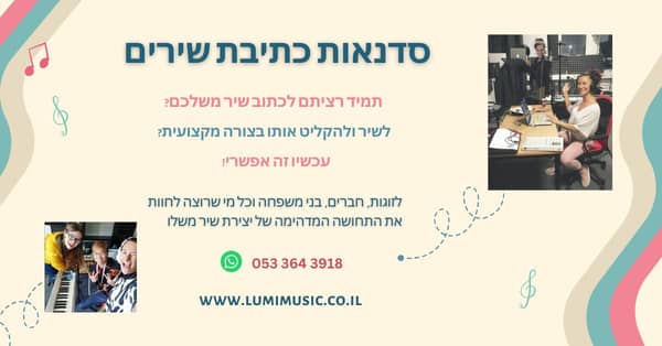 סדנת כתיבה והקלטת שיר זוגית