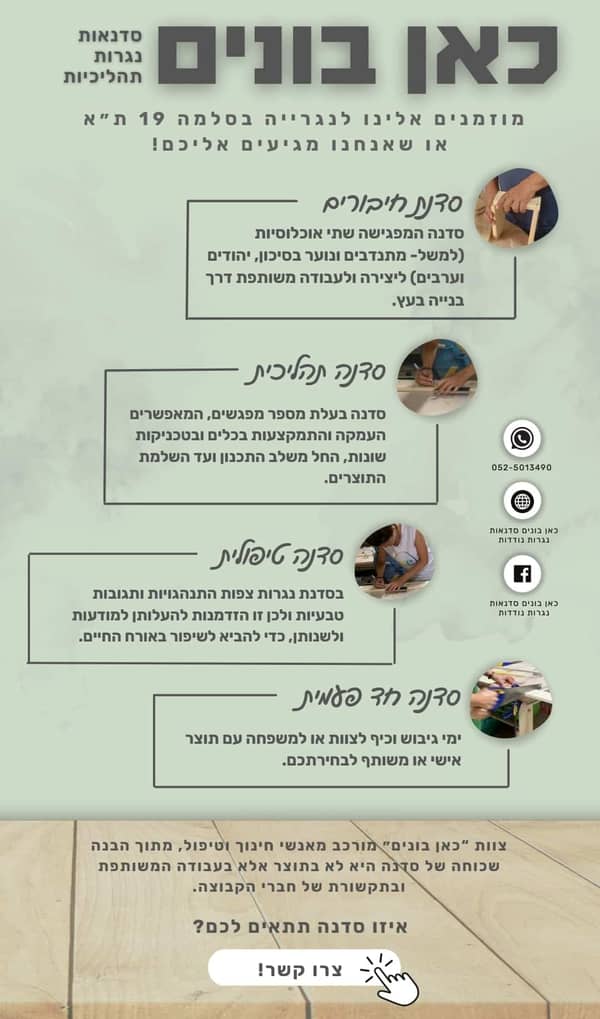 סדנת נגרות קבוצתית בעץ ממוחזר