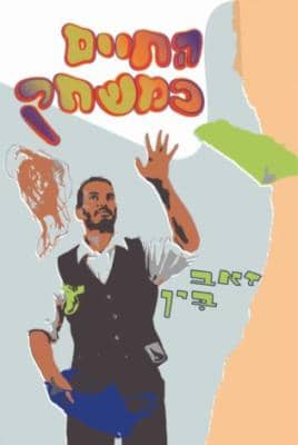 סדנאת ג’אגלינג הורים וילדים