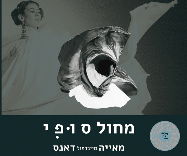 סדנא מחול סופי עם מאייה