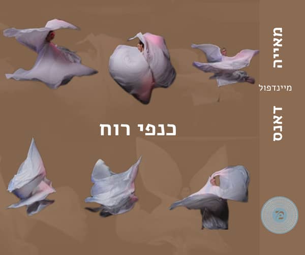 יש לך כנפי רוח- סדנת תנועה ומיינדפול דאנס