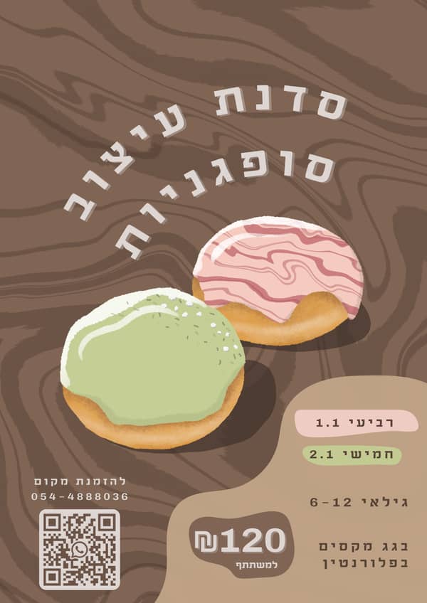 סדנת עיצוב סופגניות – חופשת חנוכה!