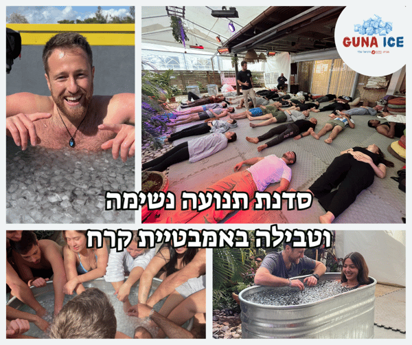 סדנת נשימה ואמבטיית קרח פרטית