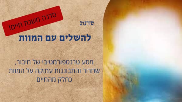 להשלים עם המוות – כשער לחיים – מסע מדיטציה עמוק ומשנה חיים