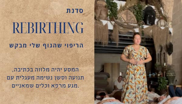 נשימה מעגלית- ריברסינג- הריפוי שהגוף שלי מבקש