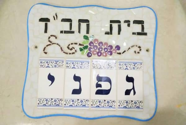 סדנאת פסיפס פרטית בצפת