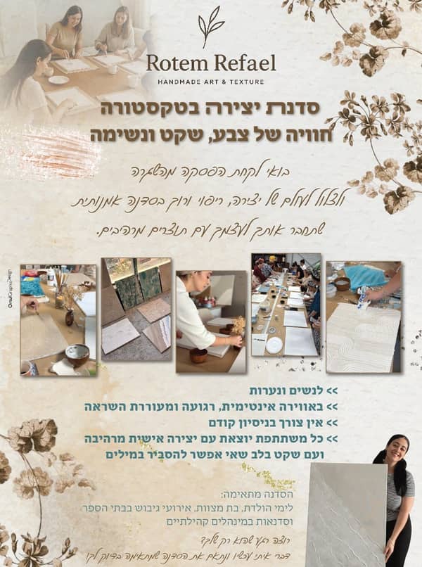 סדנת טקסטורה על קנבאס