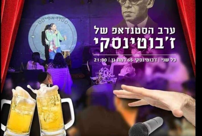 ערב הסטנדאפ של ז'בוטינסקי