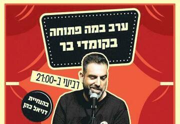 במה פתוחה בהנחיית דניאל כהן