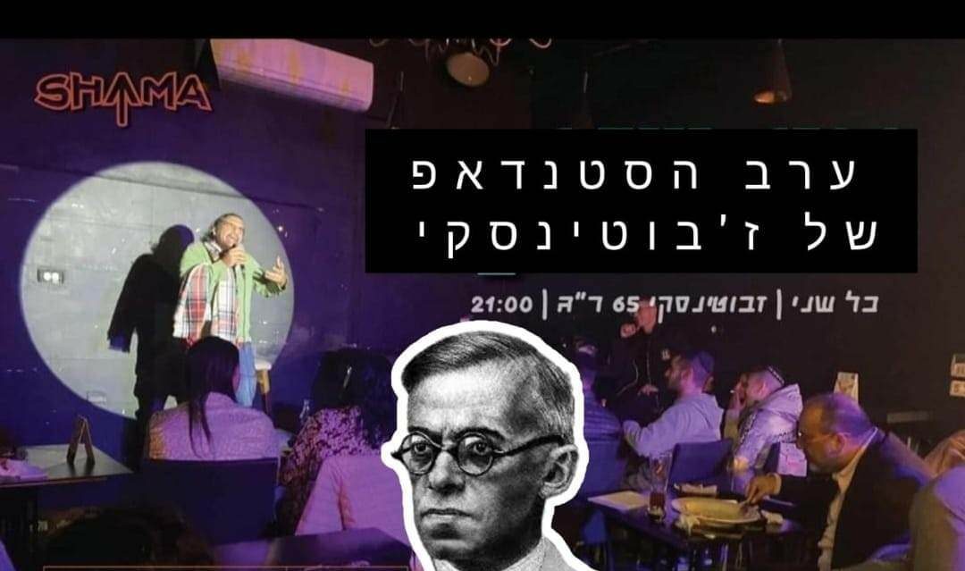 ערב הסטנדאפ של ז’בוטינסקי 🧔🏻