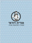 אורית דודאי