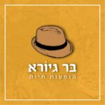 גיורא רוק אנד רול בע"מ