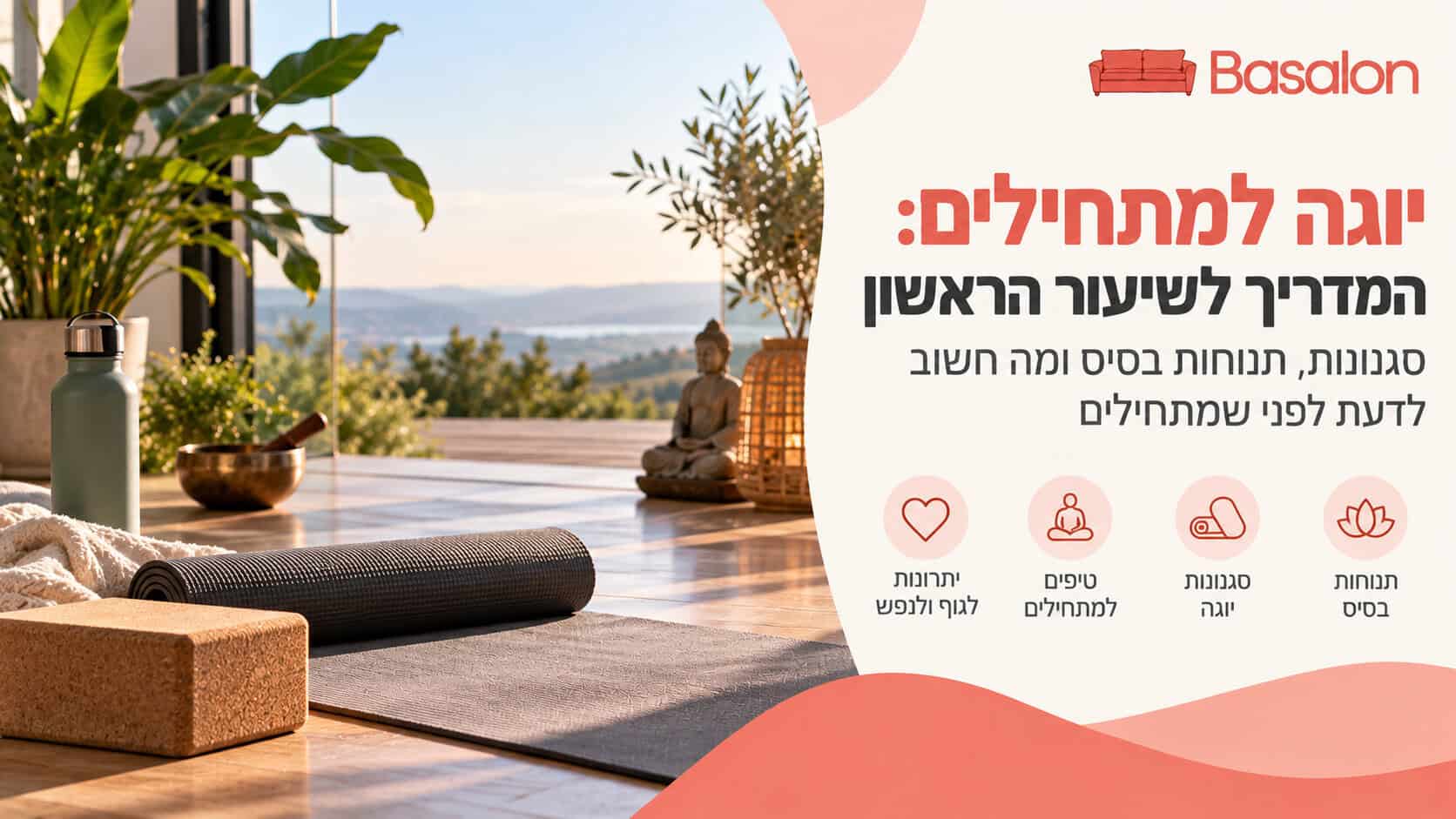 יוגה למתחילים